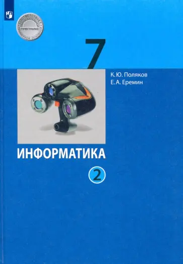 Поляков, Еремин - Информатика. 7 класс. Учебник. В 2-х частях. Часть 2. ФГОС Поляков, Еремин - Информатика. 7 класс. Учебник. В 2-х частях. Часть 2. ФГОС обложка книги