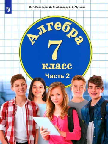 Петерсон, Абраров - Алгебра. 7 класс. Учебник. В 3-х частях. ФГОС ООО Петерсон, Абраров - Алгебра. 7 класс. Учебник. В 3-х частях. ФГОС ООО обложка книги