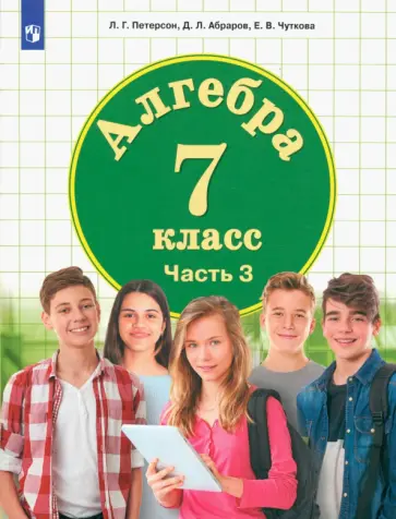 Петерсон, Абраров - Алгебра. 7 класс. Учебник. В 3-х частях. ФГОС ООО Петерсон, Абраров - Алгебра. 7 класс. Учебник. В 3-х частях. ФГОС ООО обложка книги