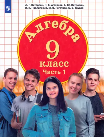 Петерсон, Агаханов - Алгебра. 9 класс. Учебник. В 2-х частях. Часть 1. ФГОС Петерсон, Агаханов - Алгебра. 9 класс. Учебник. В 2-х частях. Часть 1. ФГОС обложка книги