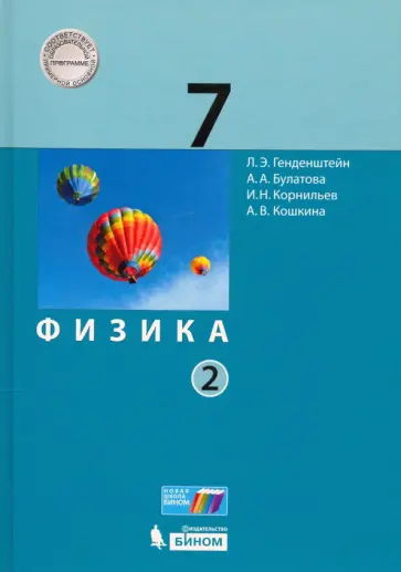 Генденштейн, Булатова - Физика. 7 класс. Учебник. В 2-х частях. ФГОС Генденштейн, Булатова - Физика. 7 класс. Учебник. В 2-х частях. ФГОС обложка книги