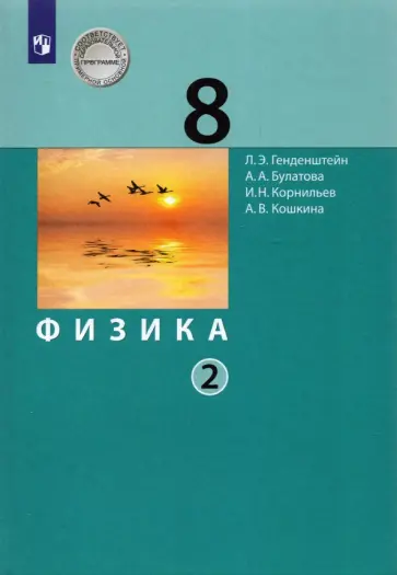 Генденштейн, Булатова - Физика. 8 класс. Учебник. В 2-х частях. ФП. ФГОС Генденштейн, Булатова - Физика. 8 класс. Учебник. В 2-х частях. ФП. ФГОС обложка книги