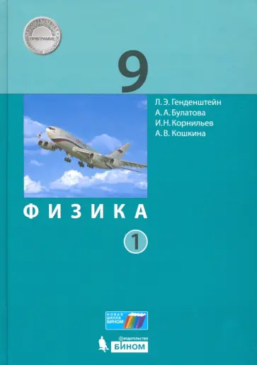 Генденштейн, Булатова - Физика. 9 класс. Учебник. В 2-х частях. Часть 1. ФГОС Генденштейн, Булатова - Физика. 9 класс. Учебник. В 2-х частях. Часть 1. ФГОС обложка книги