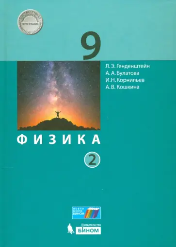 Генденштейн, Булатова - Физика. 9 класс. Учебник. В 2-х частях. Часть 2. ФГОС Генденштейн, Булатова - Физика. 9 класс. Учебник. В 2-х частях. Часть 2. ФГОС обложка книги