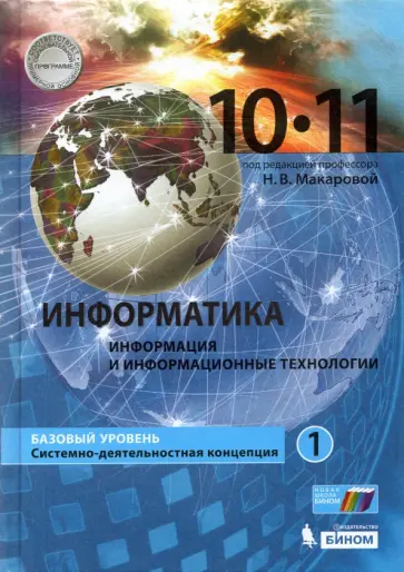 Наталья Макарова - Информатика. Программирование и моделирование. 10-11 классы. Базовый уровень. Учебник. В 2-х частях Наталья Макарова - Информатика. Программирование и моделирование. 10-11 классы. Базовый уровень. Учебник. В 2-х частях обложка книги