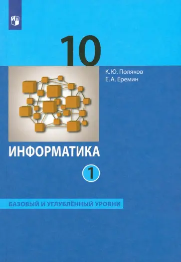 Поляков, Еремин - Информатика. 10 класс. Учебник. Базовый и углубленный уровни. В 2-х частях. Часть 1. ФГОС Поляков, Еремин - Информатика. 10 класс. Учебник. Базовый и углубленный уровни. В 2-х частях. Часть 1. ФГОС обложка книги