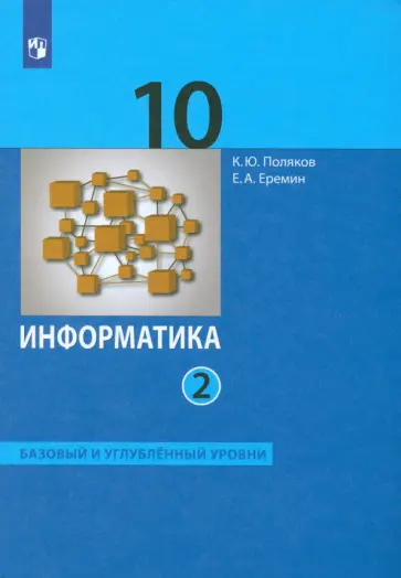 Поляков, Еремин - Информатика. 10 класс. Учебник. Базовый и углубленный уровни. В 2-х частях. Часть 2. ФГОС Поляков, Еремин - Информатика. 10 класс. Учебник. Базовый и углубленный уровни. В 2-х частях. Часть 2. ФГОС обложка книги