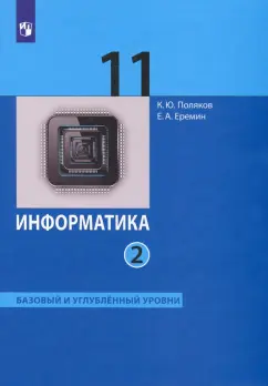 Обложка книги Информатика. 2 класс. Учебник. В 2-х частях. ФГОС, Матвеева Наталия Владимировна, Челак Евгения Николаевна, Конопатова Нина Константиновна