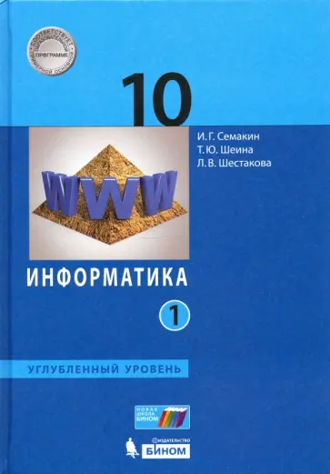 Семакин, Шестакова - Информатика. 10 класс. Учебник. Углубленный уровень. Часть 1 Семакин, Шестакова - Информатика. 10 класс. Учебник. Углубленный уровень. Часть 1 обложка книги