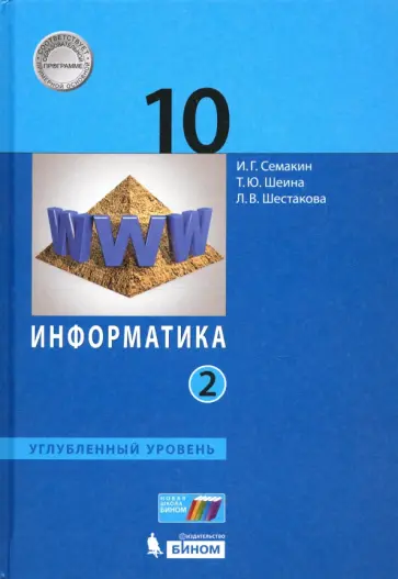 Семакин, Шестакова - Информатика. 10 класс. Учебник. Углубленный уровень. Часть 2 Семакин, Шестакова - Информатика. 10 класс. Учебник. Углубленный уровень. Часть 2 обложка книги