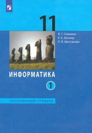 Семакин, Шестакова - Информатика. 11 класс. Учебник. Углубленный уровень. В 2-х частях. ФГОС Семакин, Шестакова - Информатика. 11 класс. Учебник. Углубленный уровень. В 2-х частях. ФГОС обложка книги