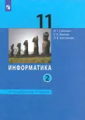 Семакин, Шестакова, Хеннер - Информатика. 11 класс. Учебник. Углубленный уровень. В 2-х частях. ФГОС обложка книги