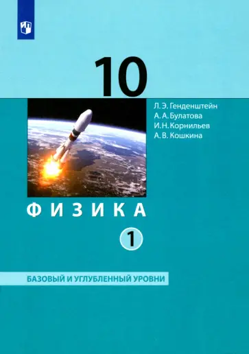Генденштейн, Булатова - Физика. 10 класс. Базовый и углубленный уровни. Учебник. Часть 1. ФГОС Генденштейн, Булатова - Физика. 10 класс. Базовый и углубленный уровни. Учебник. Часть 1. ФГОС обложка книги