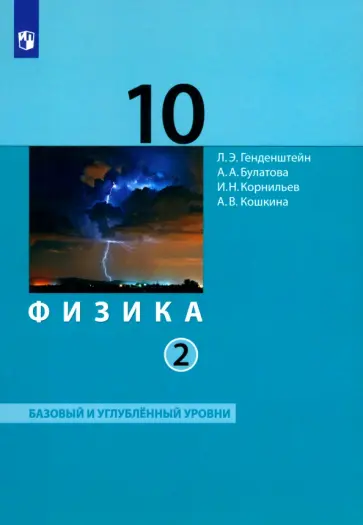Генденштейн, Булатова - Физика. 10 класс. Базовый и углубленный уровни. Учебник. Часть 2. ФГОС Генденштейн, Булатова - Физика. 10 класс. Базовый и углубленный уровни. Учебник. Часть 2. ФГОС обложка книги