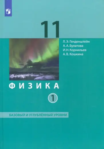 Генденштейн, Булатова - Физика. 11 класс. Учебник. Базовый и углубленный уровни. В 2-х частях. ФГОС Генденштейн, Булатова - Физика. 11 класс. Учебник. Базовый и углубленный уровни. В 2-х частях. ФГОС обложка книги