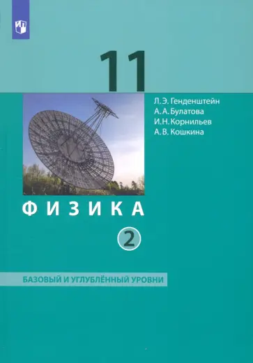 Генденштейн, Булатова - Физика. 11 класс. Учебник. Базовый и углубленный уровни. В 2-х частях. ФГОС Генденштейн, Булатова - Физика. 11 класс. Учебник. Базовый и углубленный уровни. В 2-х частях. ФГОС обложка книги