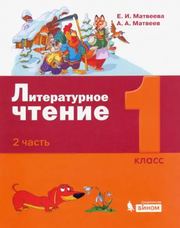 Матвеева, Матвеев - Литературное чтение. 1 класс. Учебное пособие. В 2-х частях. Часть 2 обложка книги