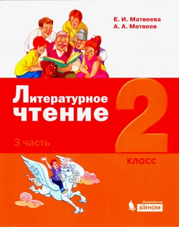 Матвеева, Матвеев - Литературное чтение. 2 класс. Учебное пособие. В 3-х частях. Часть 3 обложка книги