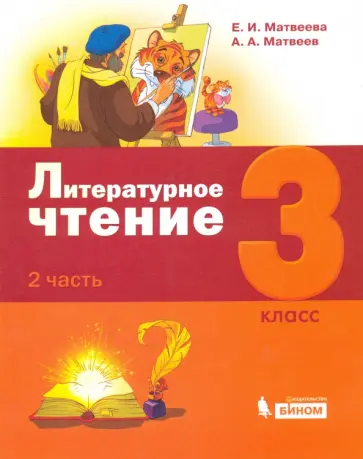 Матвеева, Матвеев - Литературное чтение. 3 класс. Учебник. В 3-х частях. Часть 2 обложка книги