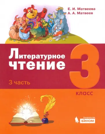 Матвеева, Матвеев - Литературное чтение. 3 класс. Учебник. В 3-х частях. Часть 3 обложка книги