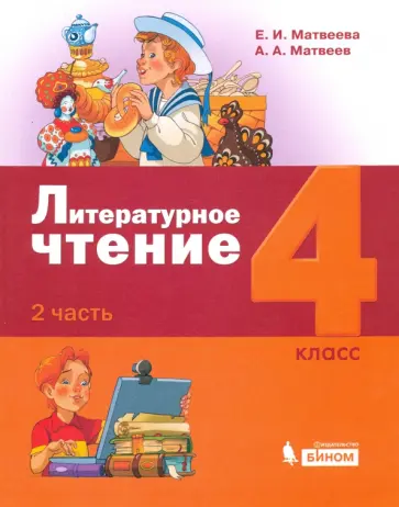 Матвеева, Матвеев - Литературное чтение. 4 класс. Учебник. В 3-х частях. Часть 2 обложка книги