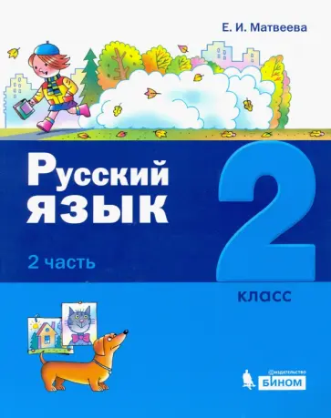 Елена Матвеева - Русский язык. 2 класс. Учебное пособие. В 2-х частях. Часть 2 Елена Матвеева - Русский язык. 2 класс. Учебное пособие. В 2-х частях. Часть 2 обложка книги