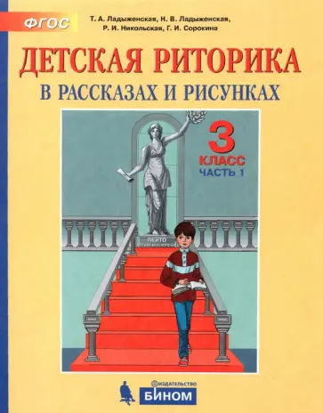Ладыженская, Ладыженская - Детская риторика в рассказах и рисунках. 3 класс. Пособие. Часть 1 Ладыженская, Ладыженская - Детская риторика в рассказах и рисунках. 3 класс. Пособие. Часть 1 обложка книги