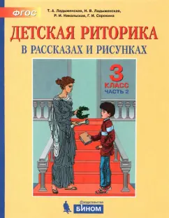 Обложка книги Детская риторика в рассказах и рисунках. 2 класс. Учебное пособие. В 2-х частях. Часть 1, Ладыженская Таиса Алексеевна