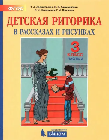 Ладыженская, Ладыженская - Детская риторика в рассказах и рисунках. 3 класс. Пособие. Часть 2 Ладыженская, Ладыженская - Детская риторика в рассказах и рисунках. 3 класс. Пособие. Часть 2 обложка книги