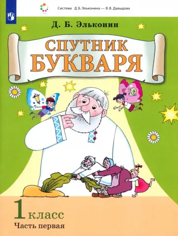 Даниил Эльконин - Спутник букваря. 1 класс. Задания и упражнения к Букварю Д. Б. Эльконина. Часть 1 обложка книги