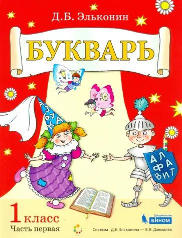 Даниил Эльконин - Букварь. 1 класс. В 2-х частях. Учебное пособие по обучению грамоте обложка книги