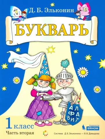 Даниил Эльконин - Букварь. 1 класс. В 2-х частях. Учебное пособие по обучению грамоте Даниил Эльконин - Букварь. 1 класс. В 2-х частях. Учебное пособие по обучению грамоте обложка книги