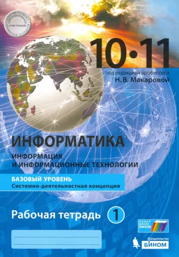 Макарова, Титова - Информатика. 10-11 классы. Базовый уровень. Рабочая тетрадь. Часть 1 Макарова, Титова - Информатика. 10-11 классы. Базовый уровень. Рабочая тетрадь. Часть 1 обложка книги