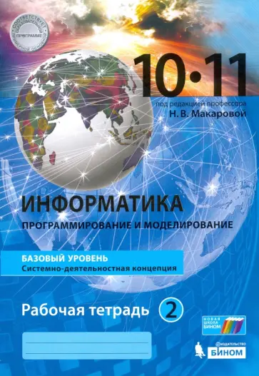 Макарова, Титова - Информатика. 10-11 классы. Базовый уровень. Рабочая тетрадь. Часть 2 Макарова, Титова - Информатика. 10-11 классы. Базовый уровень. Рабочая тетрадь. Часть 2 обложка книги