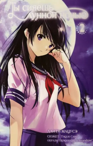 Даити Мацусэ - Ты сияешь лунной ночью. Том 2 Даити Мацусэ - Ты сияешь лунной ночью. Том 2 обложка книги