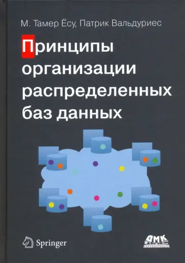 Ёсу, Вальдуриес - Принципы организации распределенных баз данных Ёсу, Вальдуриес - Принципы организации распределенных баз данных обложка книги