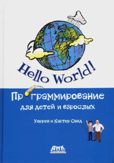 Сэнд, Сэнд - Hello World! Программирование для детей и взрослых Сэнд, Сэнд - Hello World! Программирование для детей и взрослых обложка книги