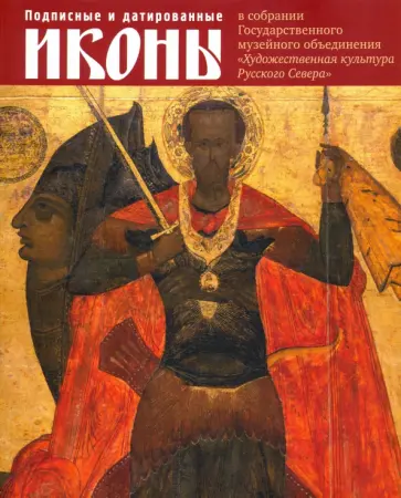Татьяна Кольцова - Подписные и датированные иконы ХVI – начала ХХ в обложка книги