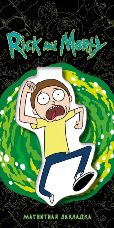 Фигурная магнитная закладка. Морти обложка книги