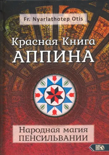 Nyarlathoter Fr. - Красная Книга Аппина и Народная магия Пенсильвании обложка книги