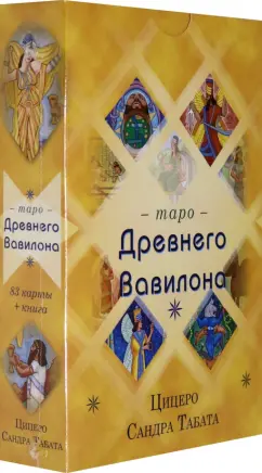 Обложка книги Таро Древнего Вавилона (83 карты + книга), Цицеро Сандра Табата