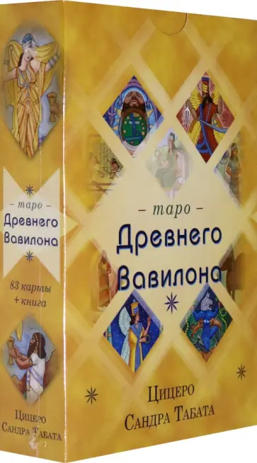 Сандра Цицеро - Таро Древнего Вавилона (83 карты + книга) Сандра Цицеро - Таро Древнего Вавилона (83 карты + книга) обложка книги