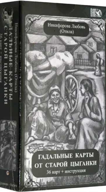 Никифорова Любовь Григорьевна (Отила) - Гадальные карты старой цыганки (36 карт + инструкция) Никифорова Любовь Григорьевна (Отила) - Гадальные карты старой цыганки (36 карт + инструкция) обложка книги