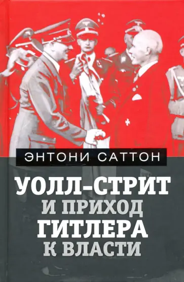 Энтони Саттон - Уолл-Стрит и приход Гитлера к власти обложка книги