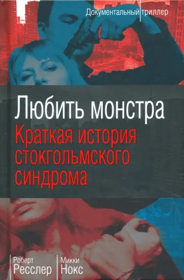 Ресслер, Нокс - Любить монстра. Краткая история Стокгольмского синдрома Ресслер, Нокс - Любить монстра. Краткая история Стокгольмского синдрома обложка книги