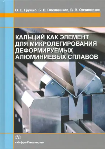 Грущко, Овчинников - Кальций как элемент для микролегирования деформируемых алюминиевых сплавов обложка книги