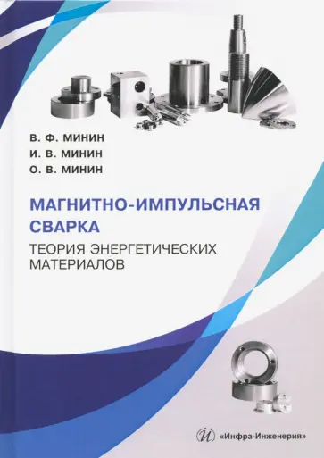Минин, Минин - Магнитно-импульсная сварка. Теория энергетических материалов обложка книги
