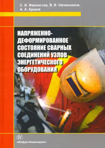 Овчинников, Феклистов - Напряженно-деформированное состояние сварных соединений узлов энергетического оборудования обложка книги