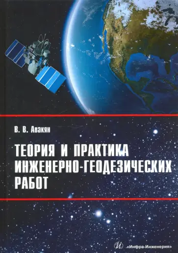 Вячеслав Авакян - Теория и практика инженерно-геодезических работ обложка книги