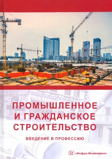 Грызлов, Ворожбянов - Промышленное и гражданское строительство. Введение в профессию обложка книги